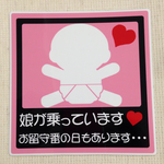 娘が乗ってますステッカー