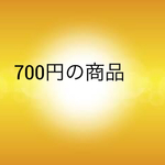 700円の商品