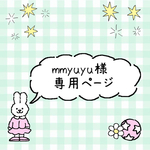 mmyuyu様専用ページ