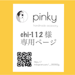 chi-112様専用ページ