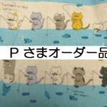 【Pさまオーダー品】ポーチ