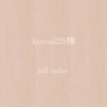 kumy228様