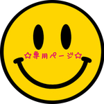 ☆専用ページ☆