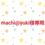 machi@yuki様専用