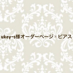 ukey-s様オーダーページ✱ピアス