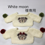 White moon様専用
