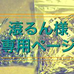 滾るん様専用ページ