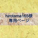 hirotama165様専用ページ