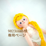 9823osen様専用ページです