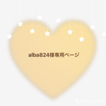 alba824様専用ページ