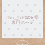 sou_c1023s様専用ページ