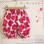 オーダーメイド 北欧風 カボチャパンツ