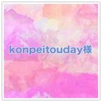 konpeitouday様専用ページです。
