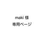maki 様 専用ページ