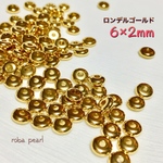 再販 🍩ロンデル ゴールド 6×2mm【120粒】   穴あき   貫通