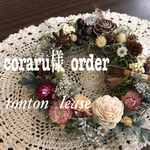 coraru様 order品