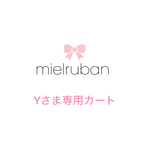Yさま専用カート