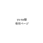 yu-na様 専用ページ