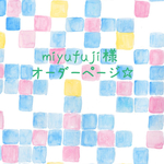 miyufuji様  オーダーページ☆
