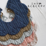 ★ニット柄もくもくスタイ★