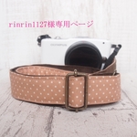 rinrin1127様専用ページ　ブラウンの水玉カメラストラップ