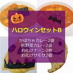 ハロウィンセットB 「かぼちゃカレー」と「秋野菜カレー」【お得なハロウィン限定メニュー】
