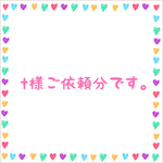 t様ご依頼分