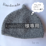 koneko0922様専用ページ  グレー  アルパカ  どんぐり帽子