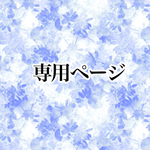  misu3様専用ページ