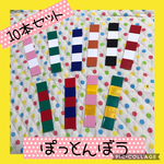 保育士の 手作り おもちゃ ぽっとん棒  10本セット 
