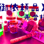 【御依頼品】中級魔女のアロマセット