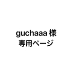 guchaaa様専用ページ