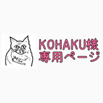 KOHAKU様専用ページ