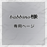 ♪♪babbino様専用ページ♪♪