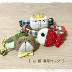 ［ ｍ 様 専用ページ ］