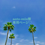 sato-min様専用ページ♡