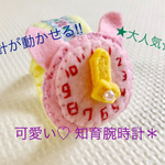 針が動かせる!!可愛い♡知育腕時計＊＊