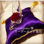 moranginha 様オーダーメイド専用