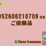 052606210709さま☆ご依頼品