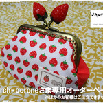march-poroneさま専用オーダーページ　＊いちご＊通しマチ