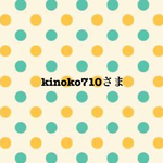 kinoko710さま