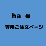 ha 様専用ご注文ページ