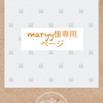 maryy様専用ページ