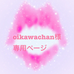 oikawachan様専用ページ
