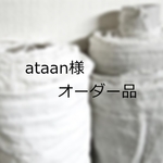 『ataan様オーダー品』コクーンパンツ　２着