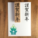 『謹賀新年』はんこ（縦型）