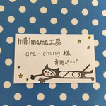araーchang様 専用ページ