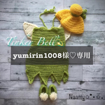 yumirin1008様♡専用ページ