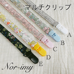 マルチクリップ／おもちゃホルダー❁リバティ