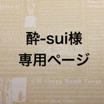 酔-sui様専用ページ